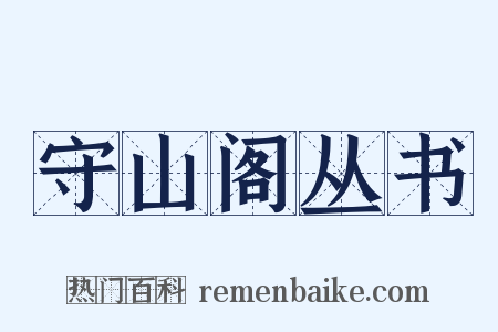 守山阁丛书是什么意思的图片